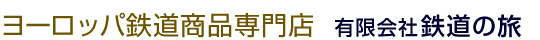 ヨーロッパ鉄道専門店